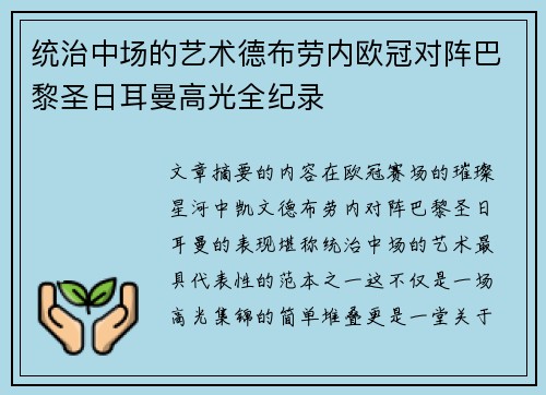统治中场的艺术德布劳内欧冠对阵巴黎圣日耳曼高光全纪录