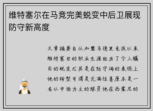 维特塞尔在马竞完美蜕变中后卫展现防守新高度