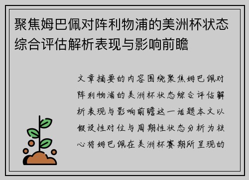 聚焦姆巴佩对阵利物浦的美洲杯状态综合评估解析表现与影响前瞻