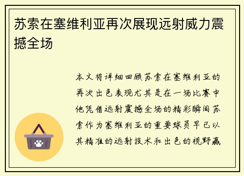 苏索在塞维利亚再次展现远射威力震撼全场 苏索在塞维利亚再次展现远射威力震撼全场