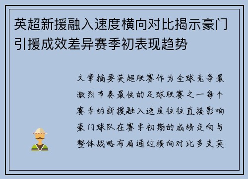 英超新援融入速度横向对比揭示豪门引援成效差异赛季初表现趋势
