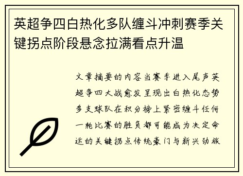 英超争四白热化多队缠斗冲刺赛季关键拐点阶段悬念拉满看点升温 英超争四白热化多队缠斗冲刺赛季关键拐点阶段悬念拉满看点升温