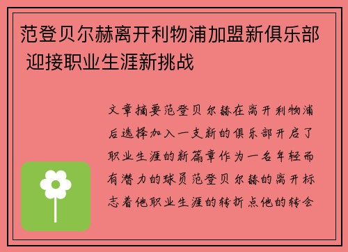 范登贝尔赫离开利物浦加盟新俱乐部 迎接职业生涯新挑战