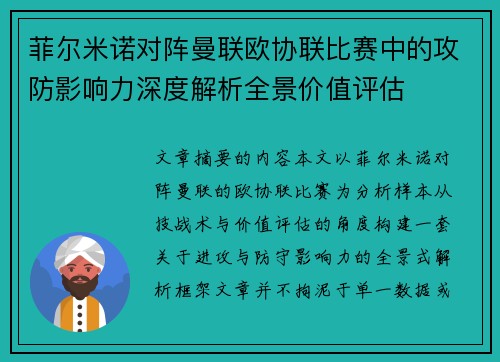 菲尔米诺对阵曼联欧协联比赛中的攻防影响力深度解析全景价值评估 菲尔米诺对阵曼联欧协联比赛中的攻防影响力深度解析全景价值评估