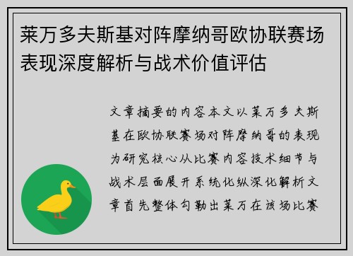 莱万多夫斯基对阵摩纳哥欧协联赛场表现深度解析与战术价值评估 莱万多夫斯基对阵摩纳哥欧协联赛场表现深度解析与战术价值评估