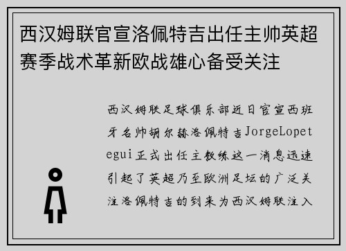 西汉姆联官宣洛佩特吉出任主帅英超赛季战术革新欧战雄心备受关注