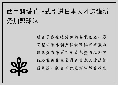 西甲赫塔菲正式引进日本天才边锋新秀加盟球队