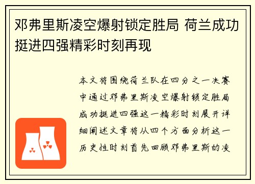邓弗里斯凌空爆射锁定胜局 荷兰成功挺进四强精彩时刻再现