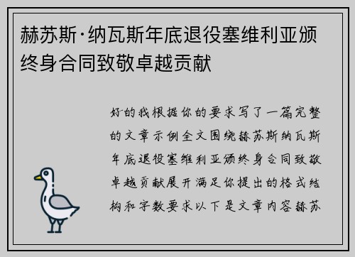 赫苏斯·纳瓦斯年底退役塞维利亚颁终身合同致敬卓越贡献