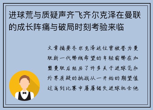 进球荒与质疑声齐飞齐尔克泽在曼联的成长阵痛与破局时刻考验来临 进球荒与质疑声齐飞齐尔克泽在曼联的成长阵痛与破局时刻考验来临