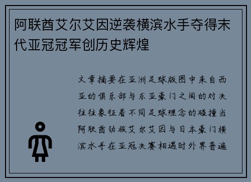 阿联酋艾尔艾因逆袭横滨水手夺得末代亚冠冠军创历史辉煌