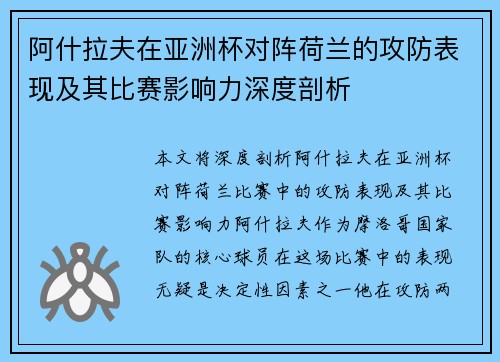 阿什拉夫在亚洲杯对阵荷兰的攻防表现及其比赛影响力深度剖析