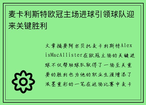 麦卡利斯特欧冠主场进球引领球队迎来关键胜利