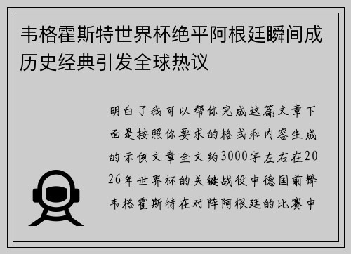 韦格霍斯特世界杯绝平阿根廷瞬间成历史经典引发全球热议 韦格霍斯特世界杯绝平阿根廷瞬间成历史经典引发全球热议