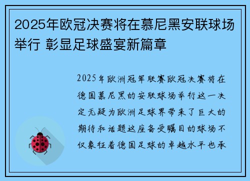 2025年欧冠决赛将在慕尼黑安联球场举行 彰显足球盛宴新篇章