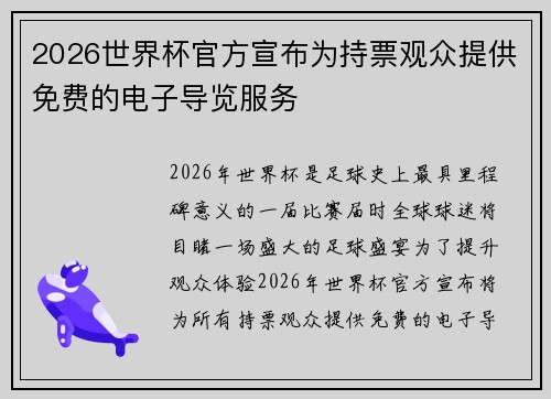 2026世界杯官方宣布为持票观众提供免费的电子导览服务