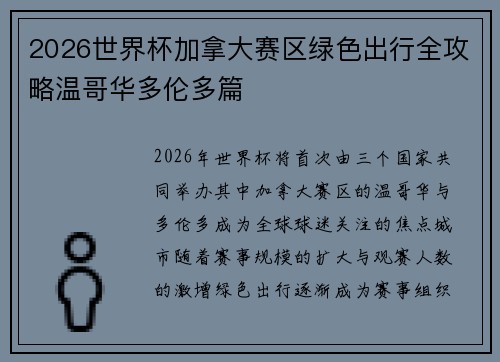 2026世界杯加拿大赛区绿色出行全攻略温哥华多伦多篇 2026世界杯加拿大赛区绿色出行全攻略温哥华多伦多篇