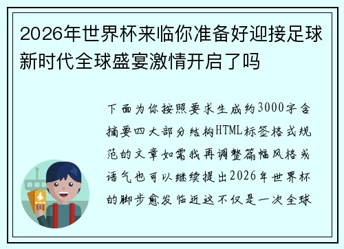 2026年世界杯来临你准备好迎接足球新时代全球盛宴激情开启了吗 2026年世界杯来临你准备好迎接足球新时代全球盛宴激情开启了吗
