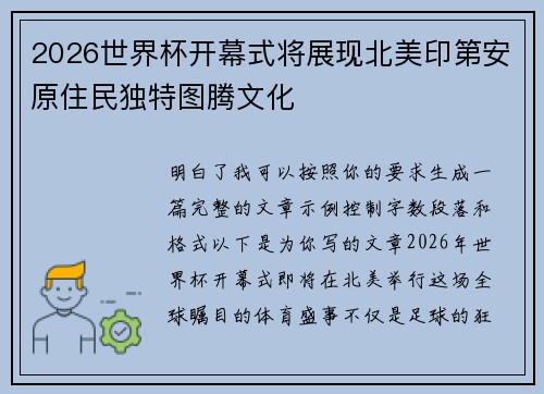 2026世界杯开幕式将展现北美印第安原住民独特图腾文化