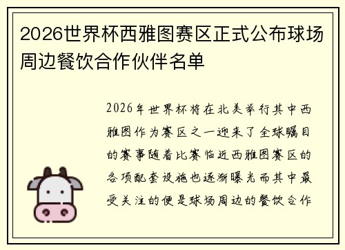 2026世界杯西雅图赛区正式公布球场周边餐饮合作伙伴名单