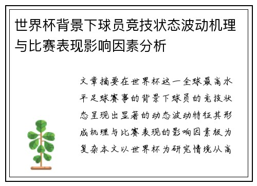 世界杯背景下球员竞技状态波动机理与比赛表现影响因素分析