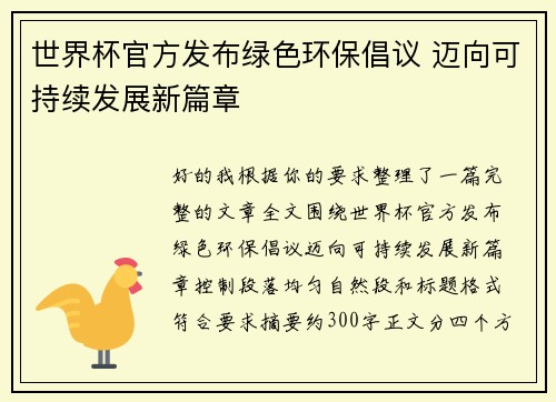 世界杯官方发布绿色环保倡议 迈向可持续发展新篇章