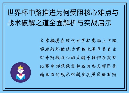世界杯中路推进为何受阻核心难点与战术破解之道全面解析与实战启示