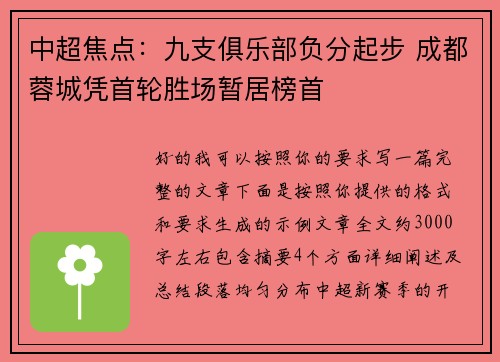 中超焦点：九支俱乐部负分起步 成都蓉城凭首轮胜场暂居榜首