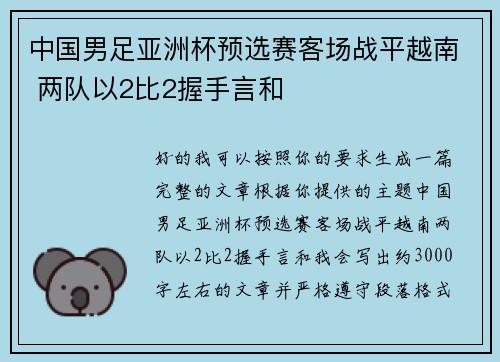 中国男足亚洲杯预选赛客场战平越南 两队以2比2握手言和