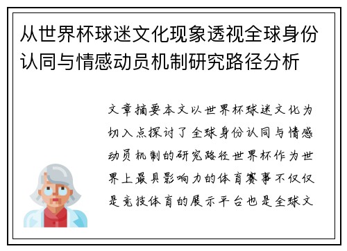 从世界杯球迷文化现象透视全球身份认同与情感动员机制研究路径分析