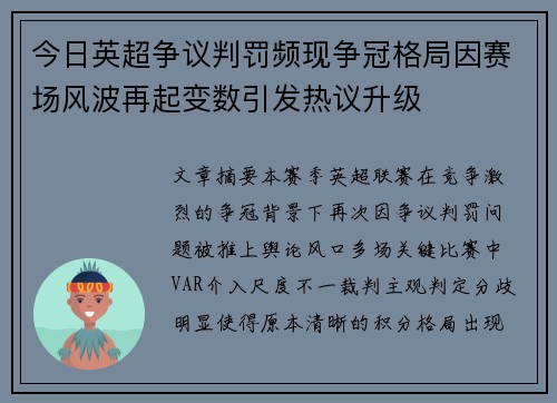 今日英超争议判罚频现争冠格局因赛场风波再起变数引发热议升级