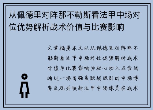 从佩德里对阵那不勒斯看法甲中场对位优势解析战术价值与比赛影响