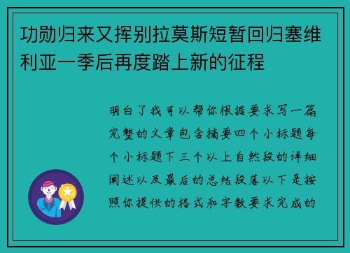 功勋归来又挥别拉莫斯短暂回归塞维利亚一季后再度踏上新的征程