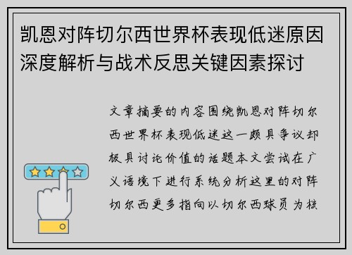 凯恩对阵切尔西世界杯表现低迷原因深度解析与战术反思关键因素探讨