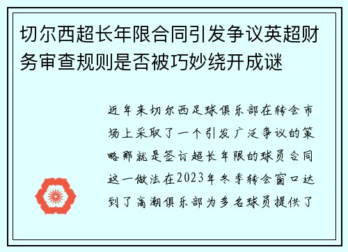 切尔西超长年限合同引发争议英超财务审查规则是否被巧妙绕开成谜