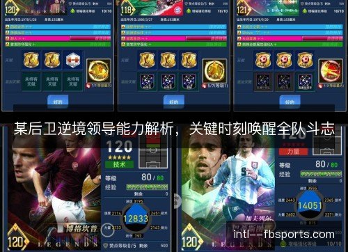 某后卫逆境领导能力解析，关键时刻唤醒全队斗志